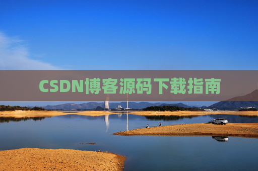CSDN博客源码下载指南